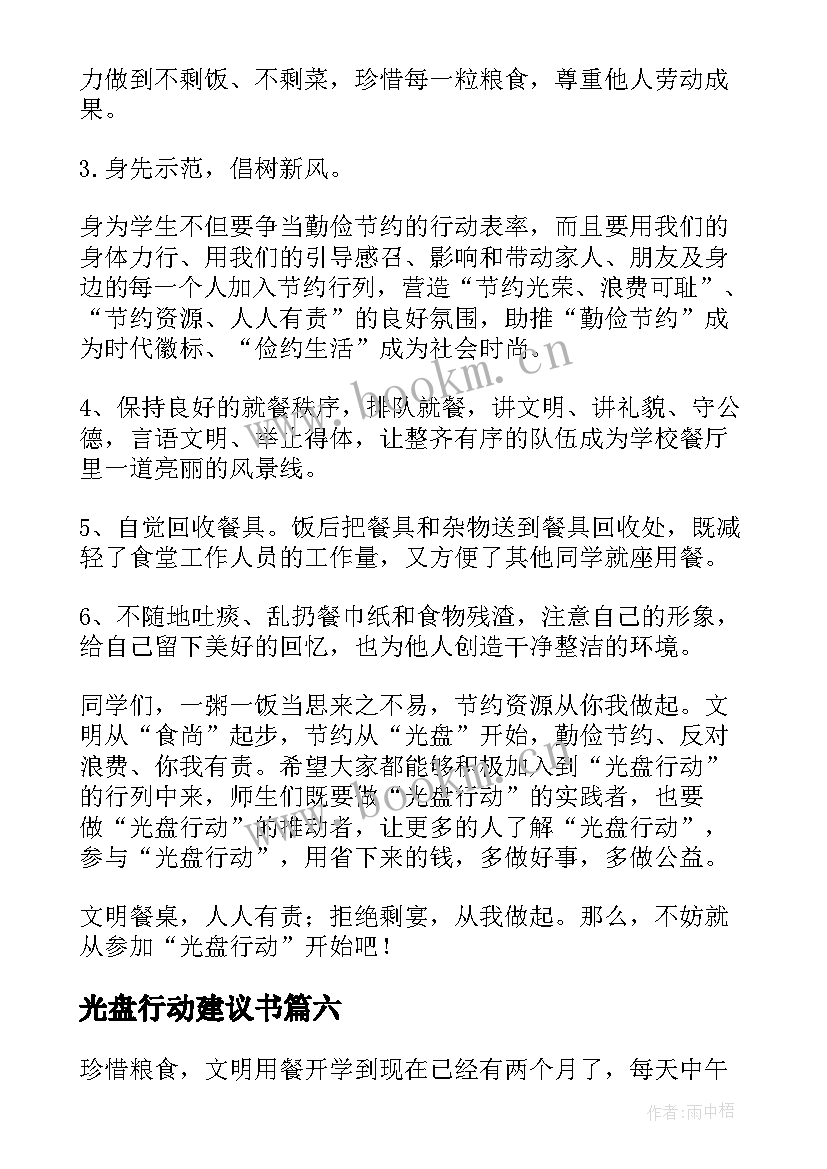 光盘行动建议书(大全6篇)