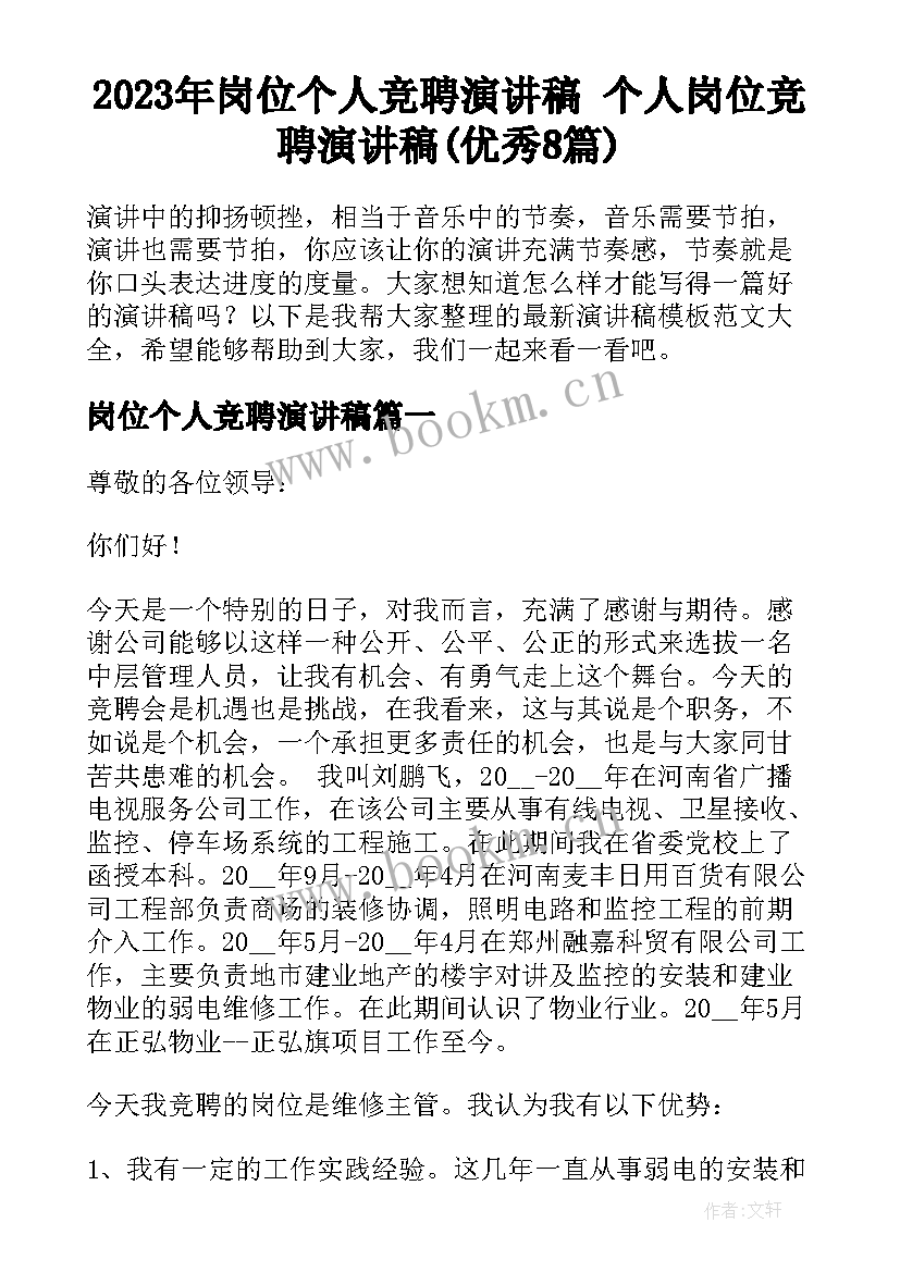 2023年岗位个人竞聘演讲稿 个人岗位竞聘演讲稿(优秀8篇)