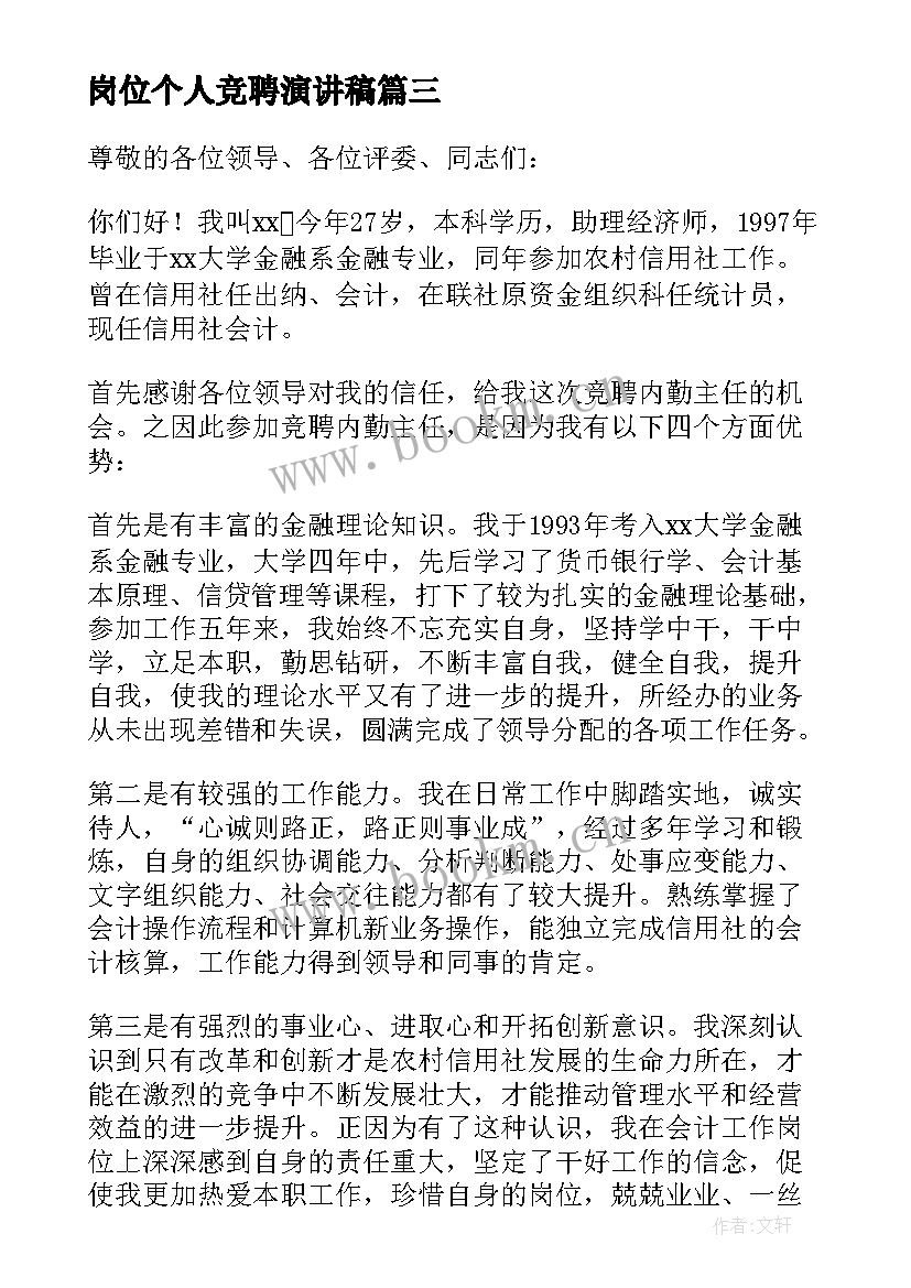 2023年岗位个人竞聘演讲稿 个人岗位竞聘演讲稿(优秀8篇)