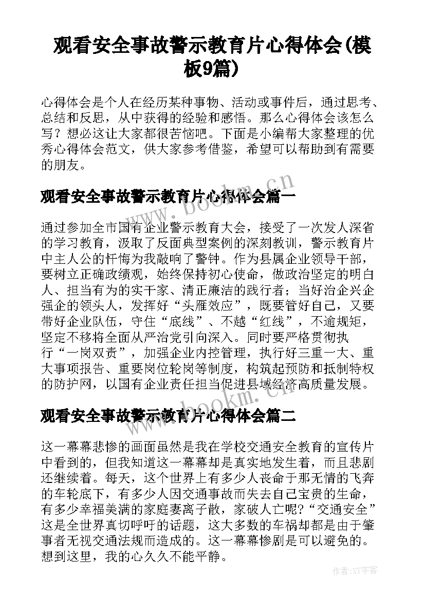 观看安全事故警示教育片心得体会(模板9篇)