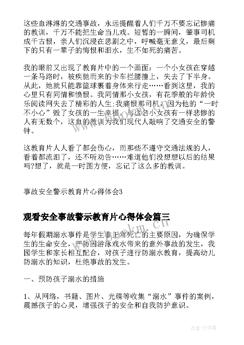 观看安全事故警示教育片心得体会(模板9篇)