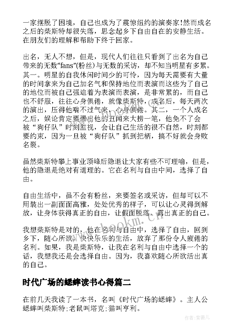 2023年时代广场的蟋蟀读书心得(优秀5篇)