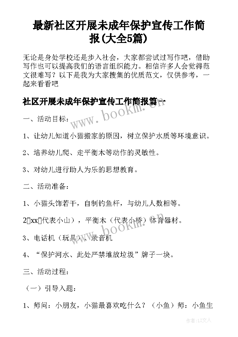 最新社区开展未成年保护宣传工作简报(大全5篇)