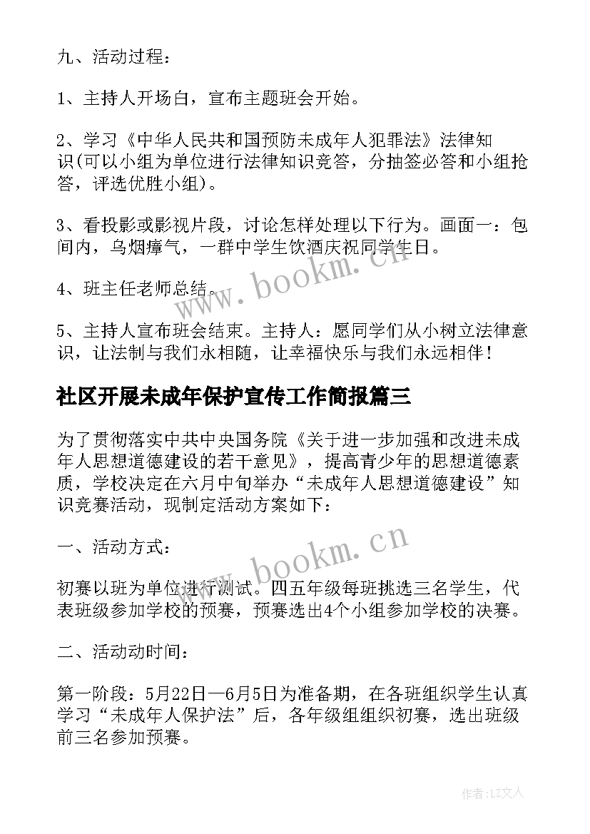 最新社区开展未成年保护宣传工作简报(大全5篇)