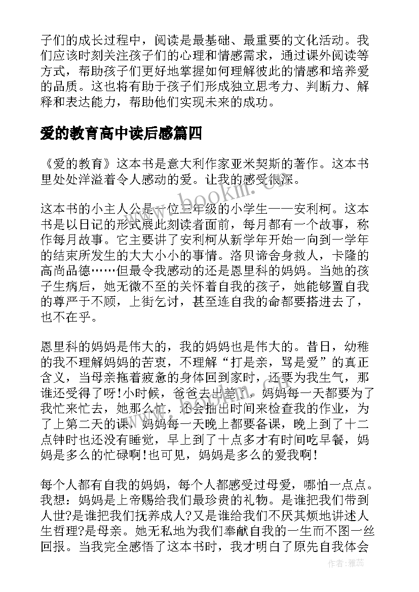 爱的教育高中读后感(优秀8篇)