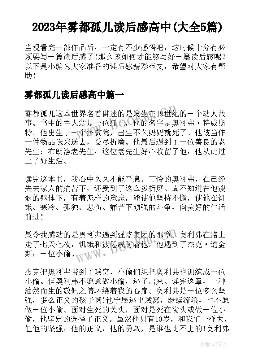 2023年雾都孤儿读后感高中(大全5篇)