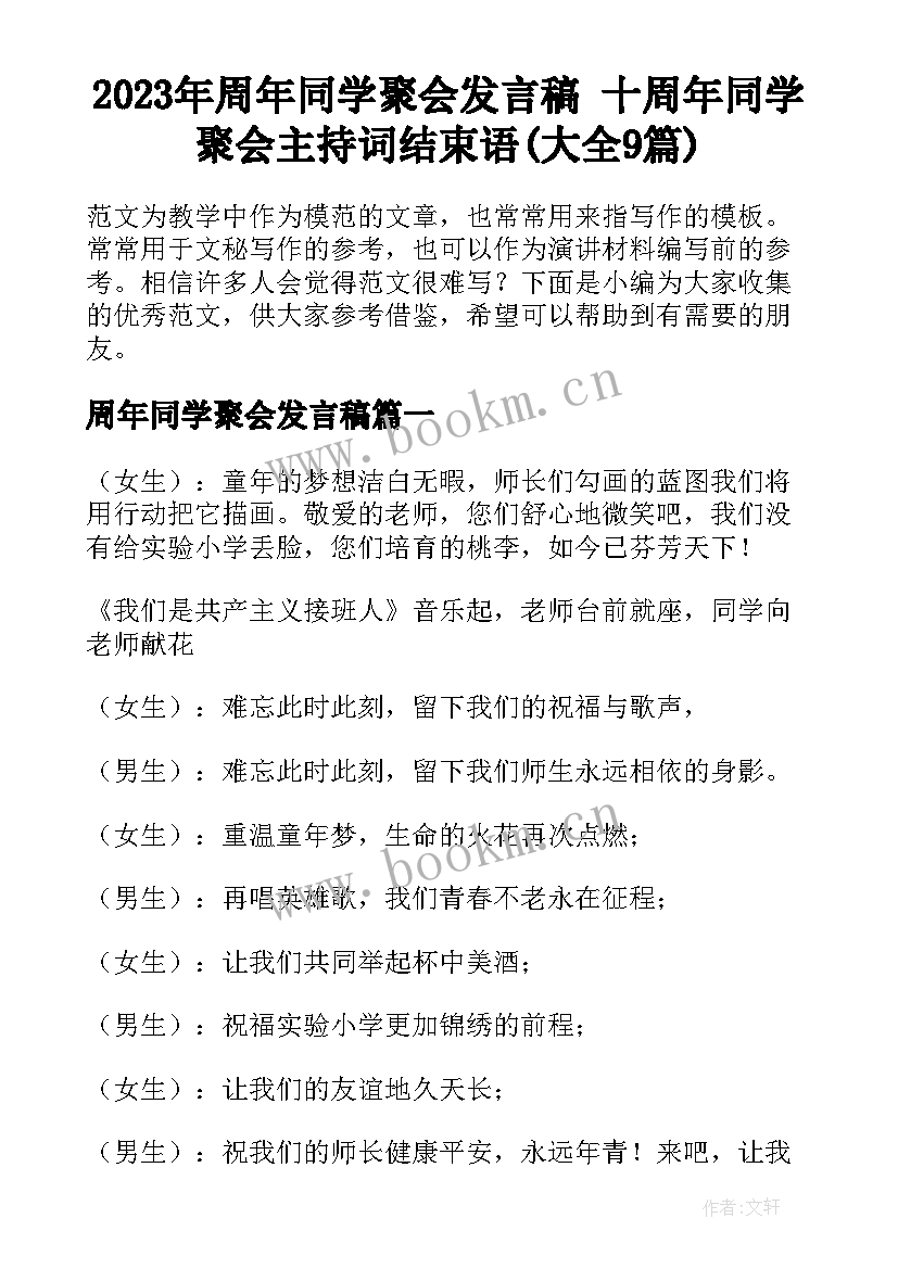 2023年周年同学聚会发言稿 十周年同学聚会主持词结束语(大全9篇)