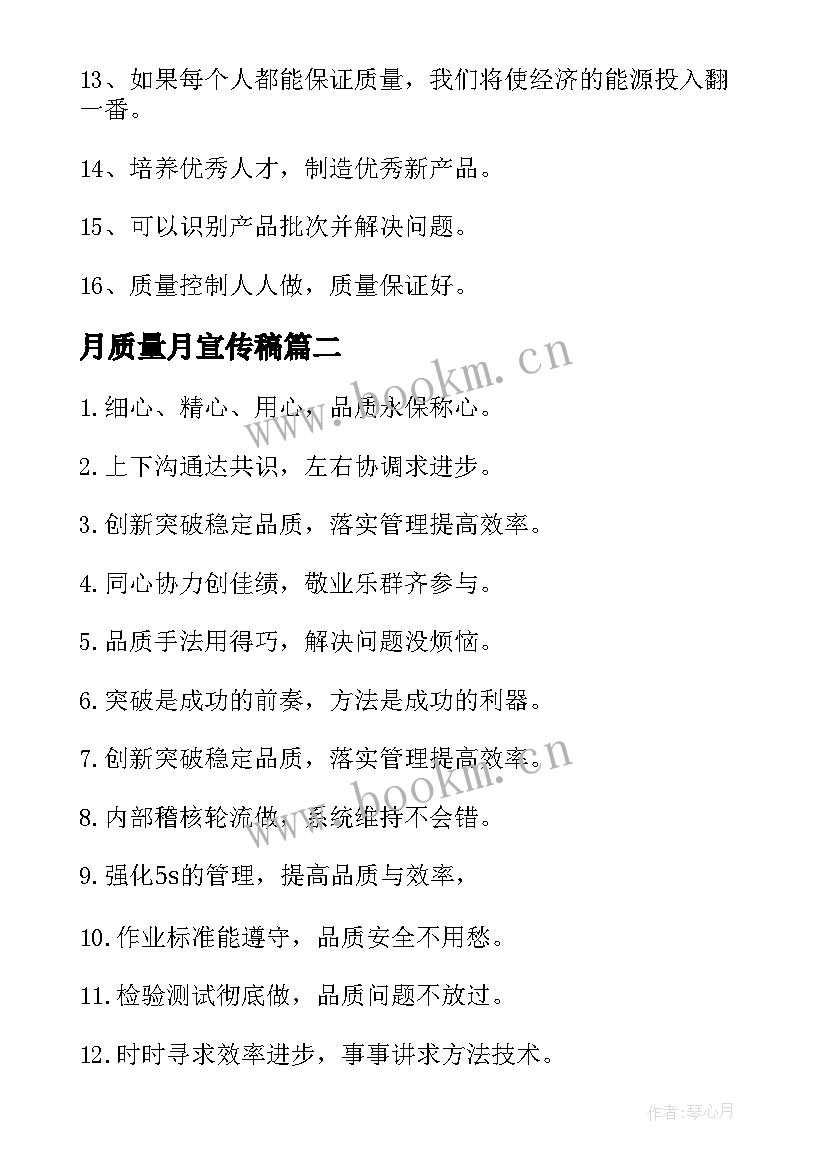 月质量月宣传稿 质量宣传标语(通用8篇)