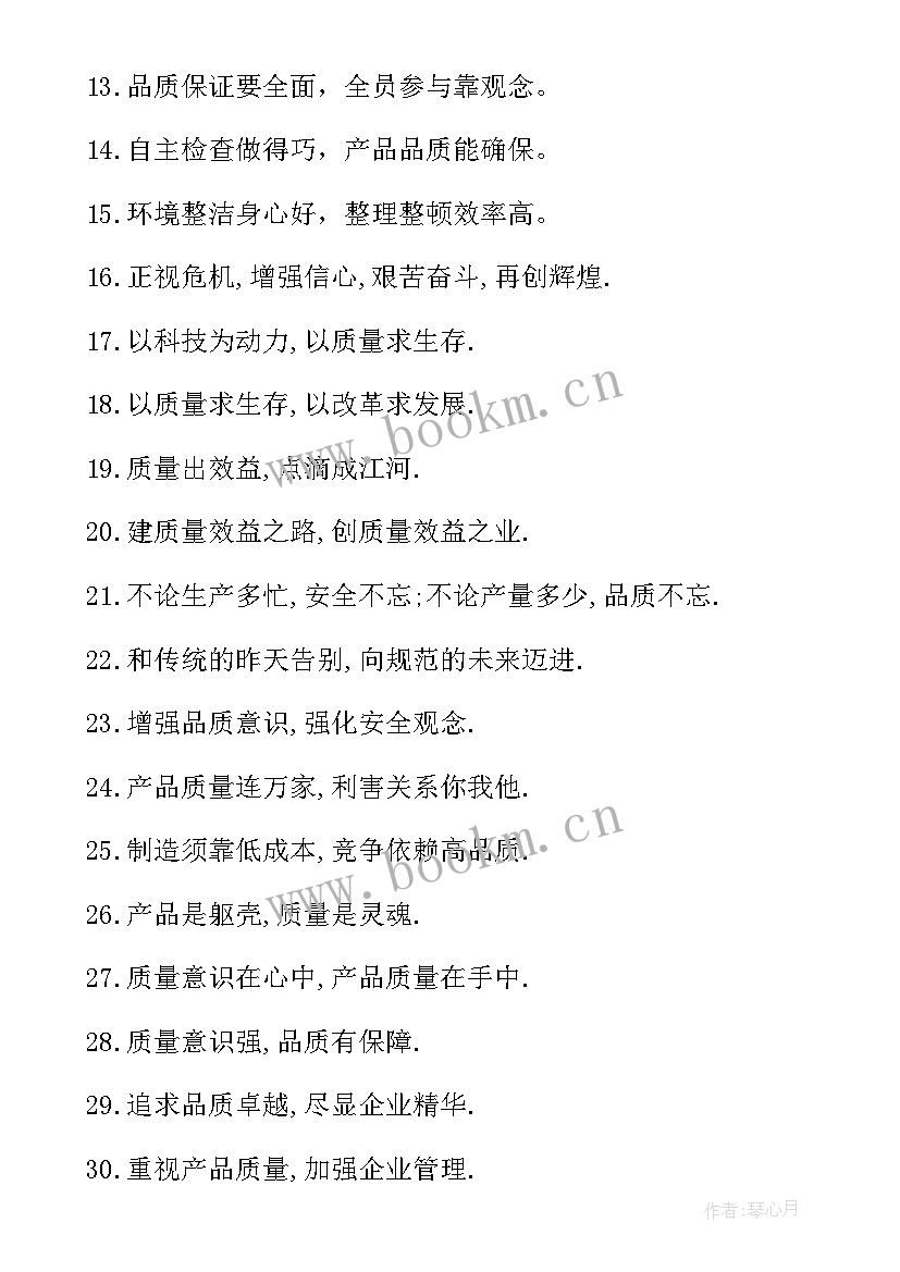 月质量月宣传稿 质量宣传标语(通用8篇)