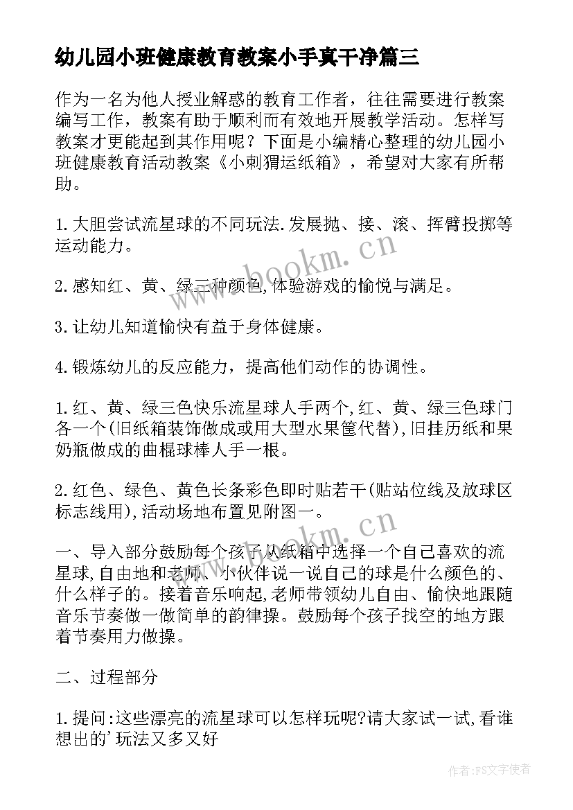 2023年幼儿园小班健康教育教案小手真干净 幼儿园小班健康教育教案多吃蔬菜不挑食(精选5篇)