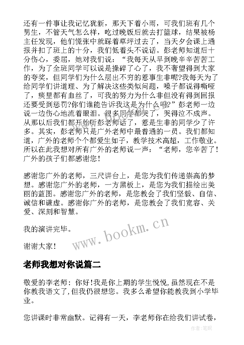 最新老师我想对你说 老师我想对你说精彩演讲稿(优质10篇)