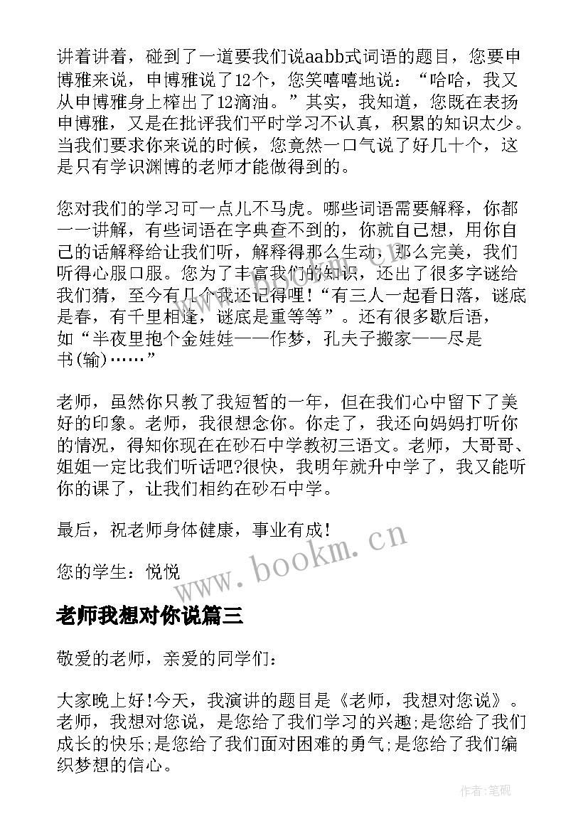 最新老师我想对你说 老师我想对你说精彩演讲稿(优质10篇)