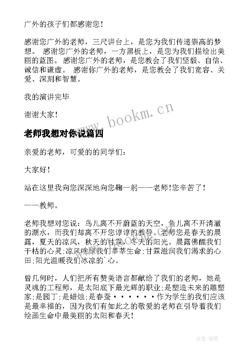 最新老师我想对你说 老师我想对你说精彩演讲稿(优质10篇)