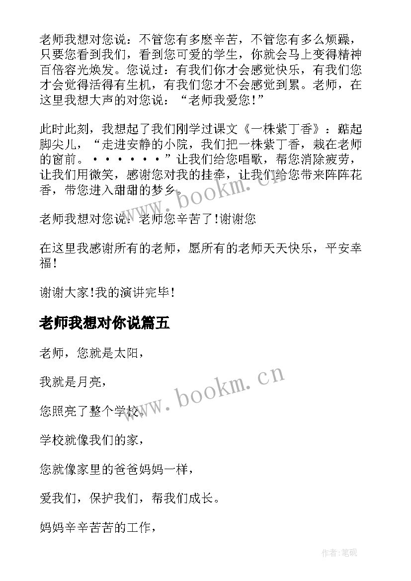 最新老师我想对你说 老师我想对你说精彩演讲稿(优质10篇)