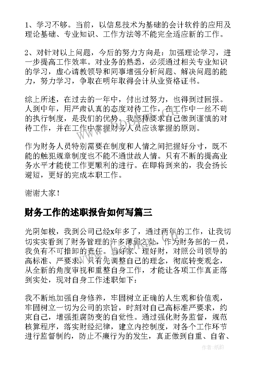 财务工作的述职报告如何写(精选7篇)