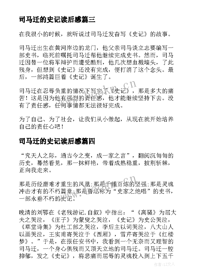 最新司马迁的史记读后感 司马迁史记读后感(汇总5篇)