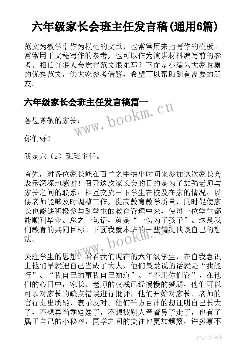 六年级家长会班主任发言稿(通用6篇)