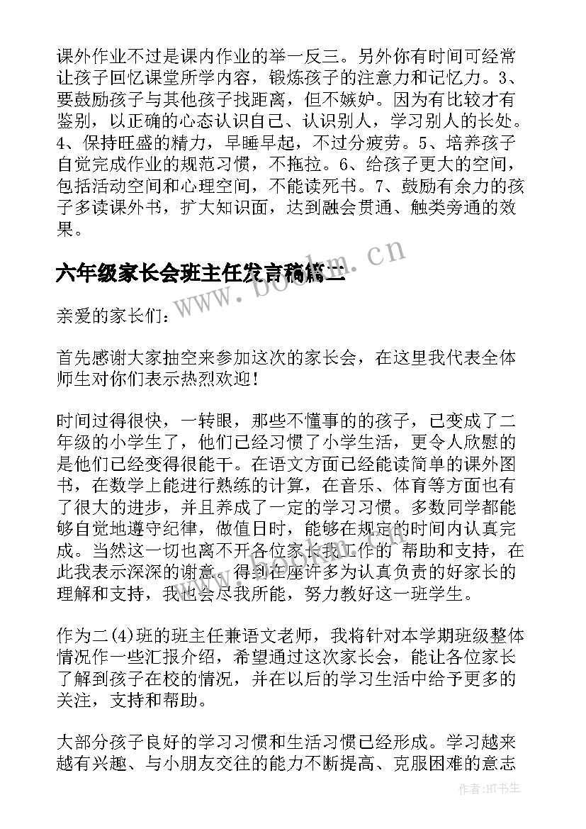 六年级家长会班主任发言稿(通用6篇)