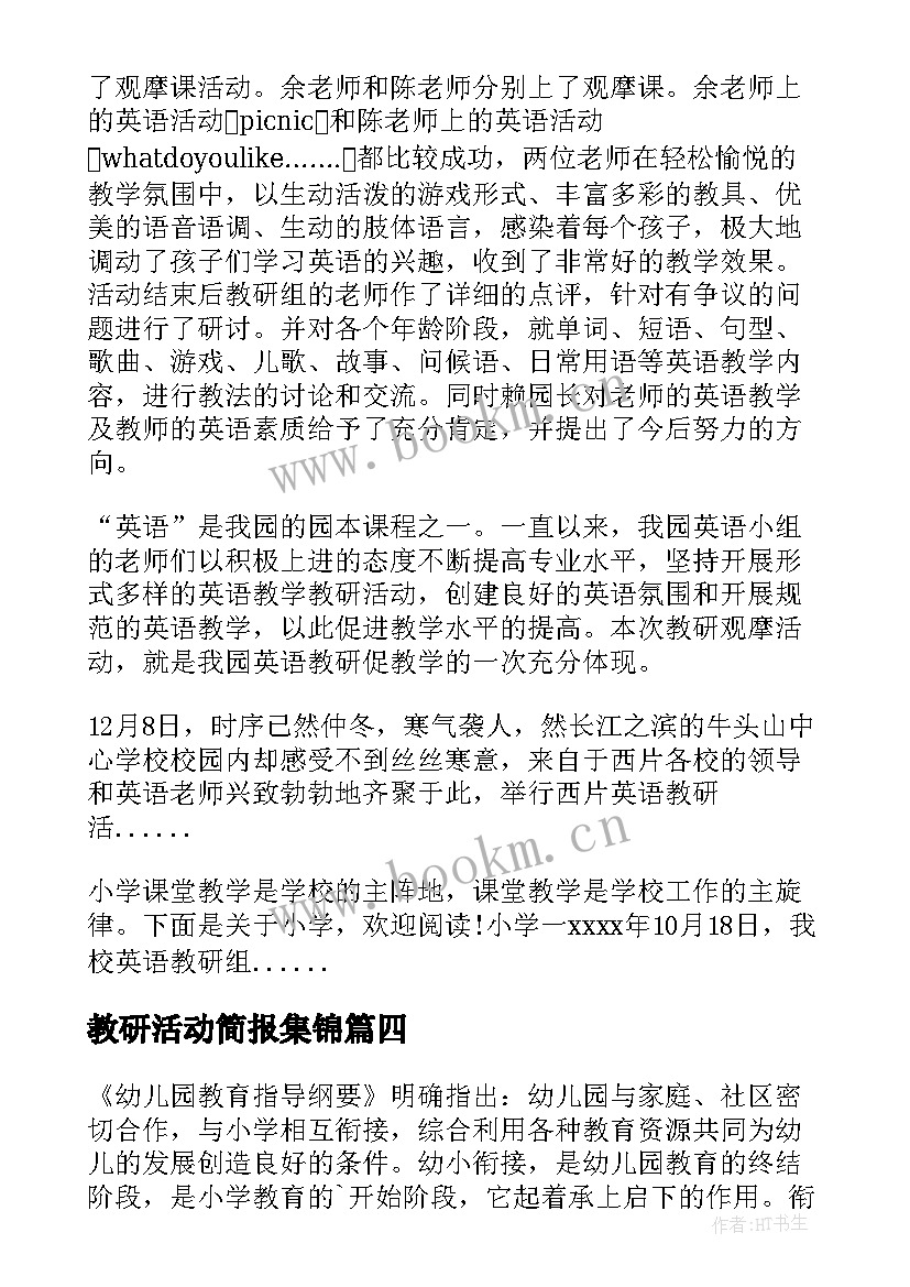 教研活动简报集锦(通用9篇)