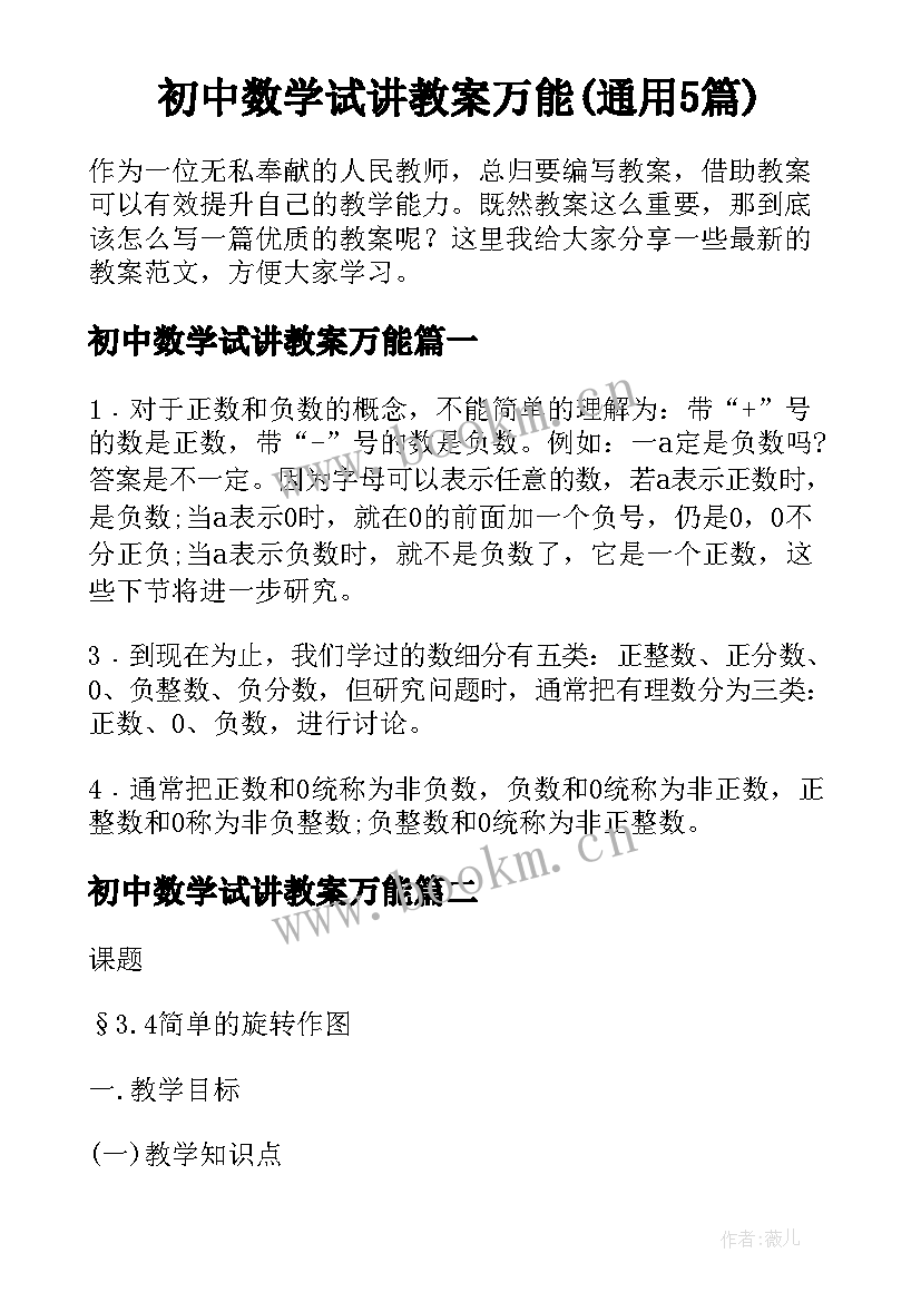 初中数学试讲教案万能(通用5篇)