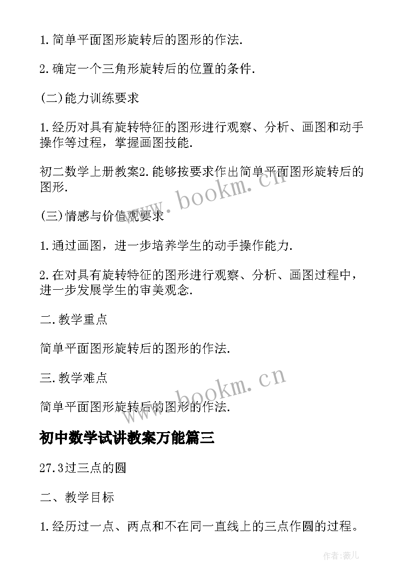 初中数学试讲教案万能(通用5篇)