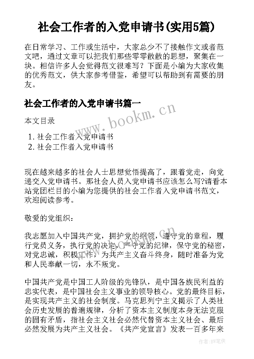 社会工作者的入党申请书(实用5篇)