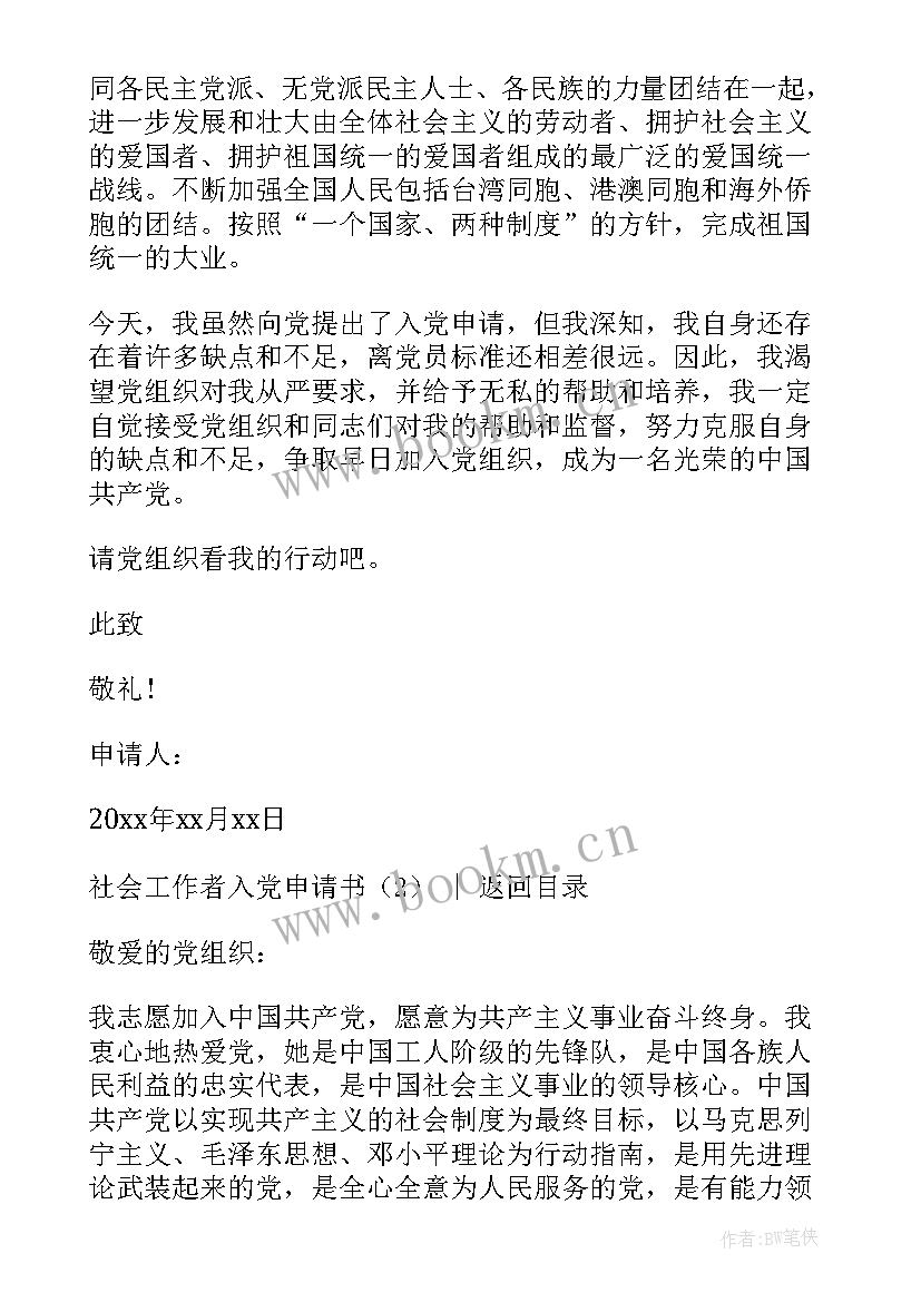 社会工作者的入党申请书(实用5篇)