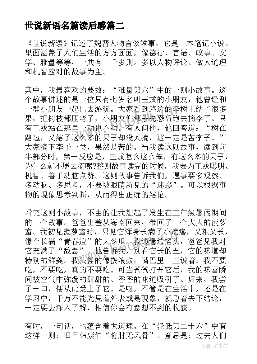 最新世说新语名篇读后感 名著世说新语的读后感(汇总5篇)