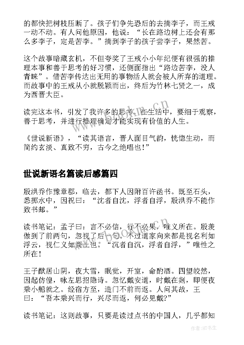 最新世说新语名篇读后感 名著世说新语的读后感(汇总5篇)