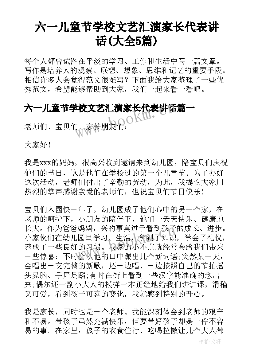 六一儿童节学校文艺汇演家长代表讲话(大全5篇)