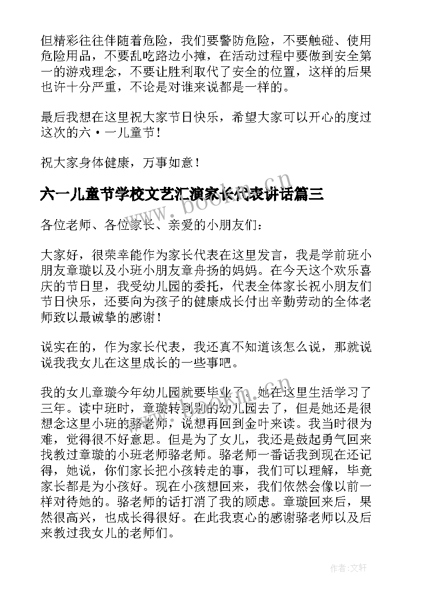 六一儿童节学校文艺汇演家长代表讲话(大全5篇)