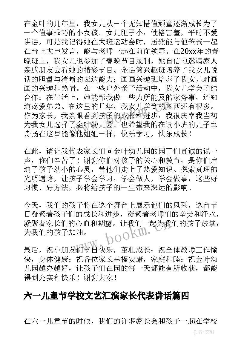 六一儿童节学校文艺汇演家长代表讲话(大全5篇)