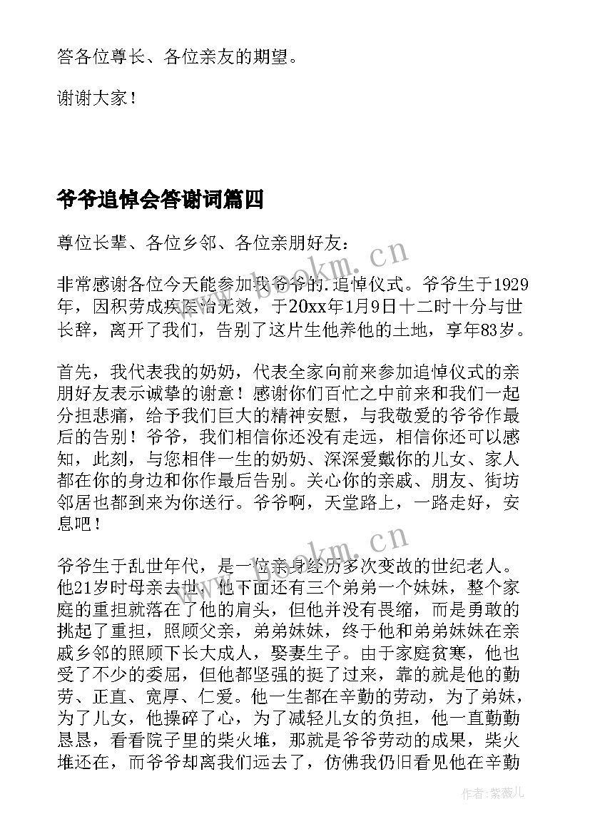 2023年爷爷追悼会答谢词(汇总5篇)