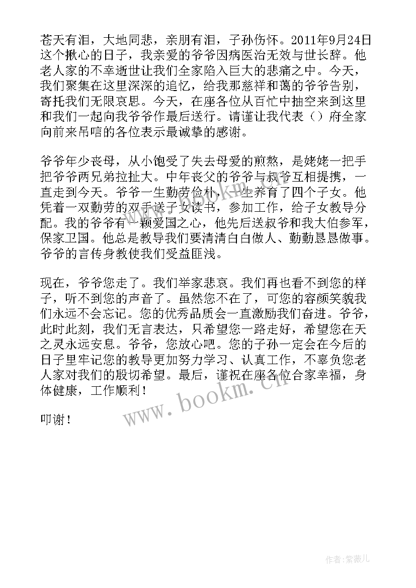 2023年爷爷追悼会答谢词(汇总5篇)