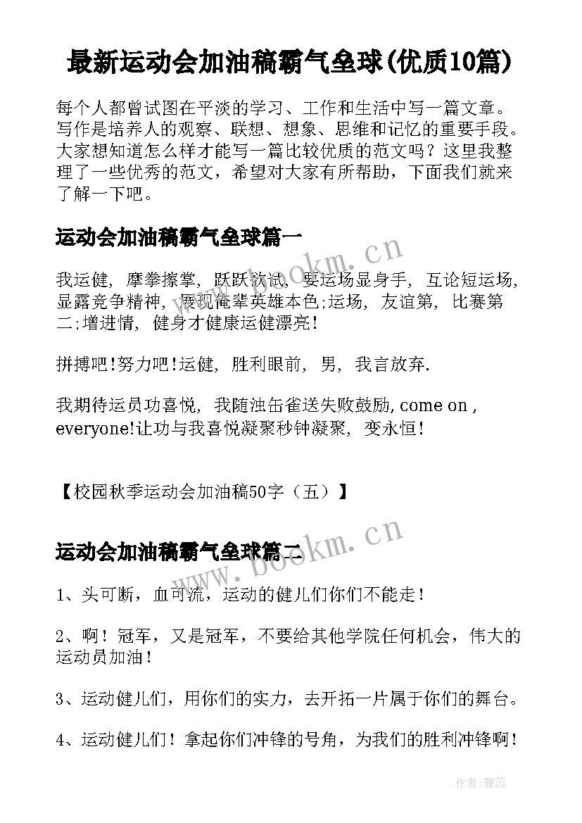 最新运动会加油稿霸气垒球(优质10篇)