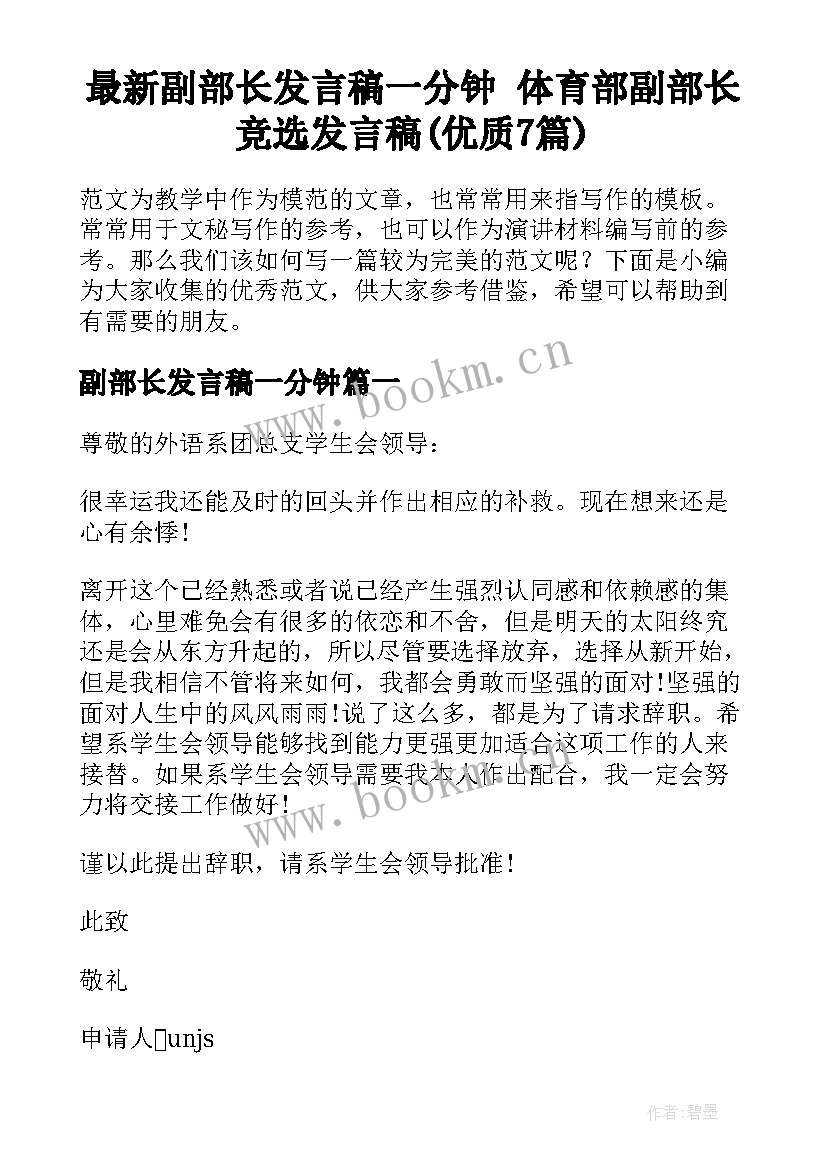 最新副部长发言稿一分钟 体育部副部长竞选发言稿(优质7篇)