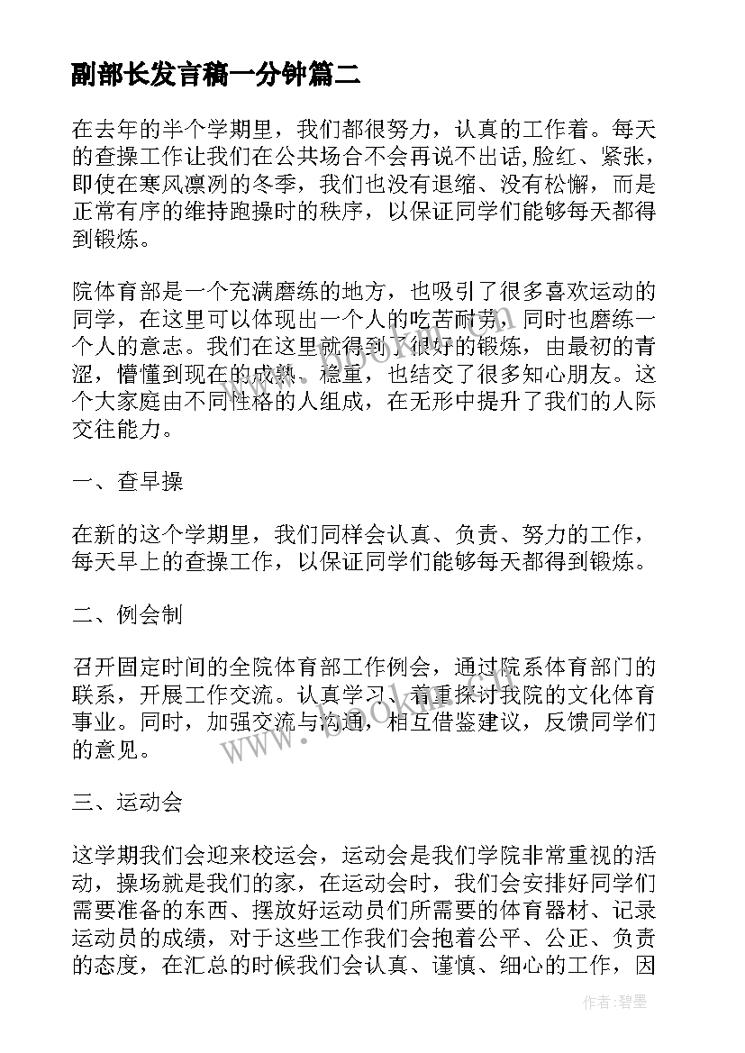 最新副部长发言稿一分钟 体育部副部长竞选发言稿(优质7篇)