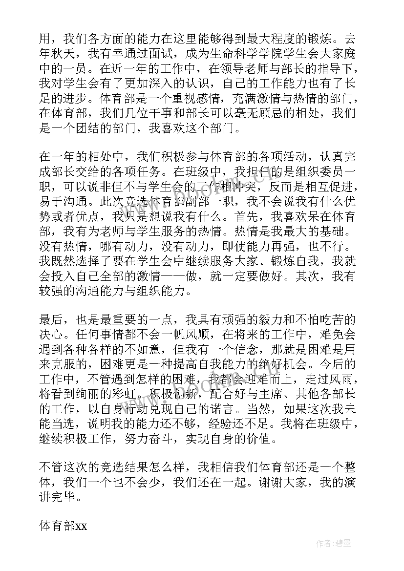 最新副部长发言稿一分钟 体育部副部长竞选发言稿(优质7篇)