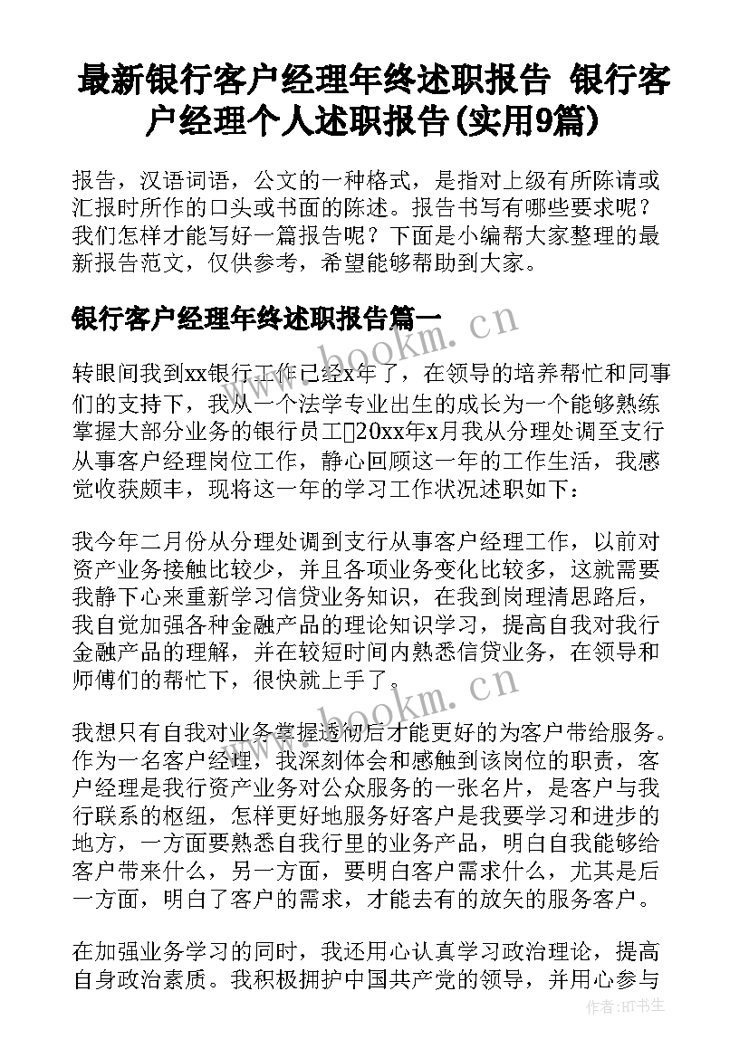 最新银行客户经理年终述职报告 银行客户经理个人述职报告(实用9篇)