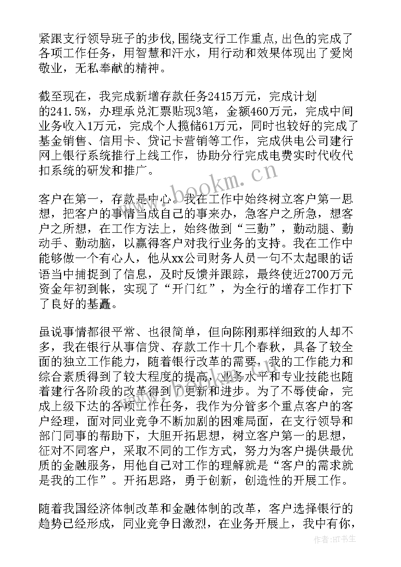 最新银行客户经理年终述职报告 银行客户经理个人述职报告(实用9篇)