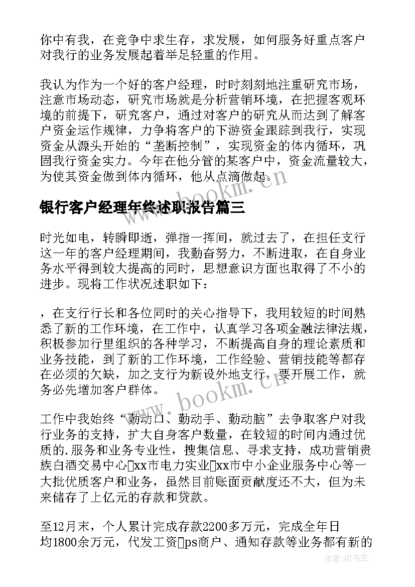 最新银行客户经理年终述职报告 银行客户经理个人述职报告(实用9篇)