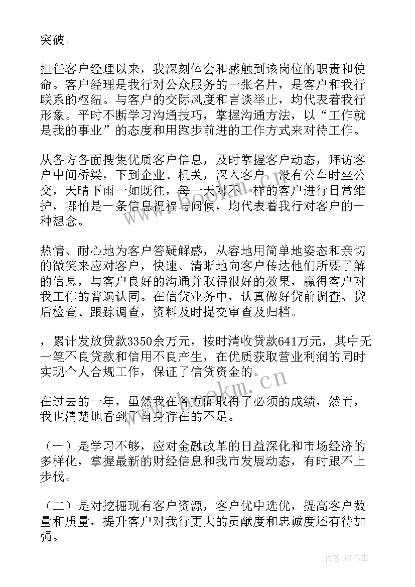 最新银行客户经理年终述职报告 银行客户经理个人述职报告(实用9篇)