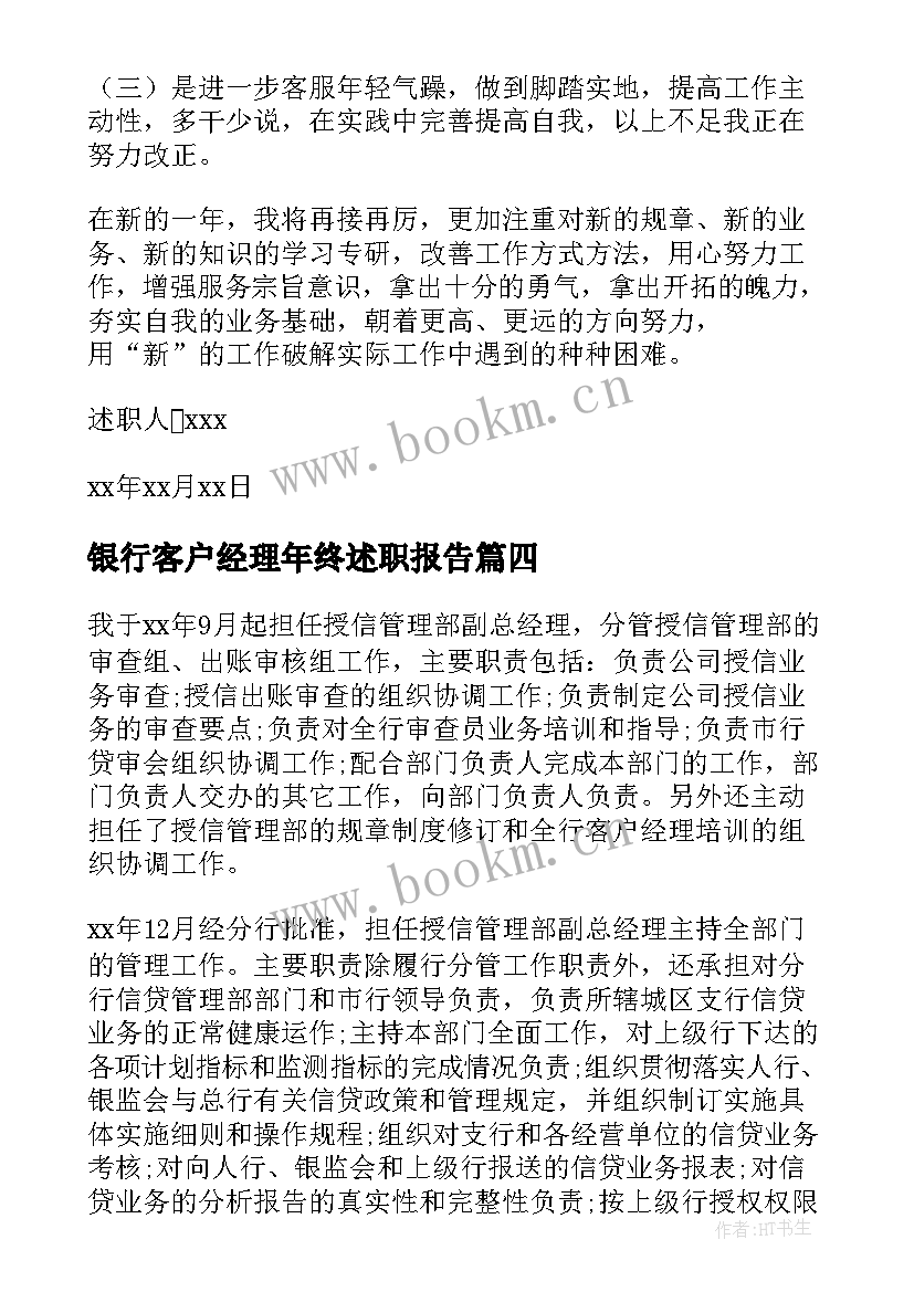 最新银行客户经理年终述职报告 银行客户经理个人述职报告(实用9篇)