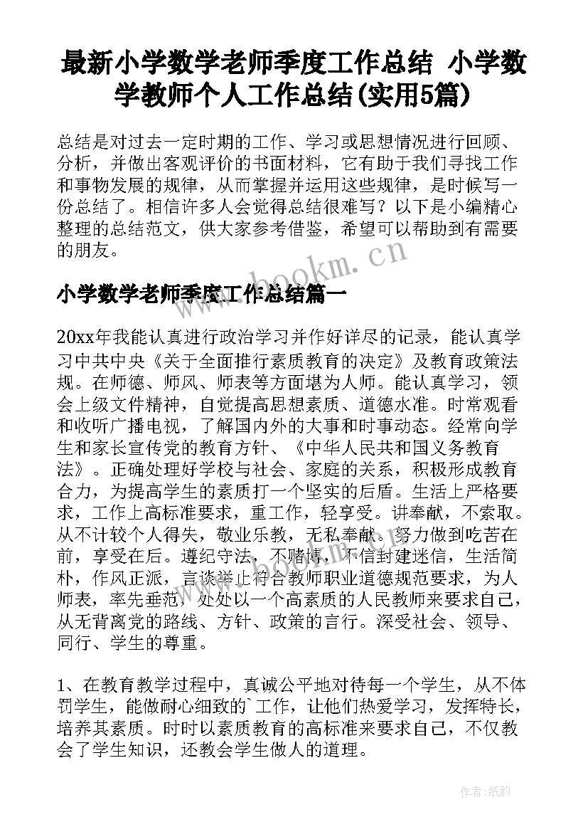 最新小学数学老师季度工作总结 小学数学教师个人工作总结(实用5篇)