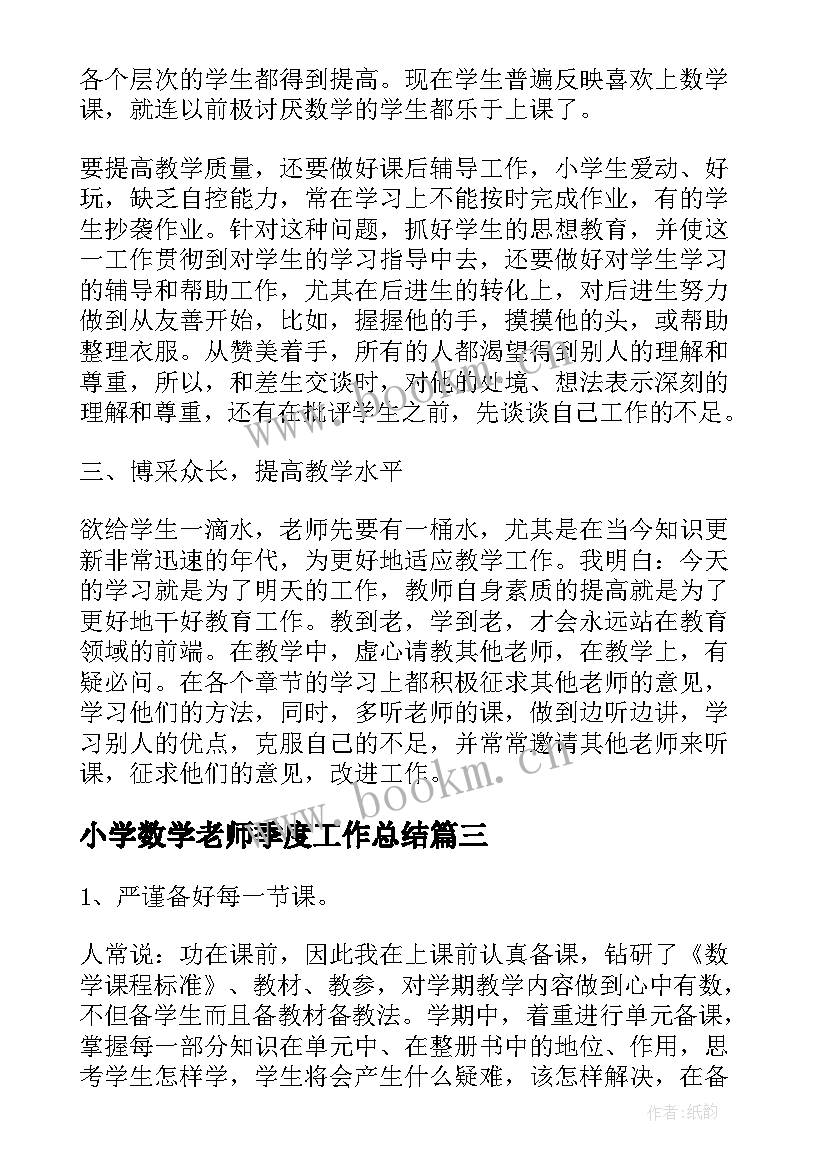 最新小学数学老师季度工作总结 小学数学教师个人工作总结(实用5篇)