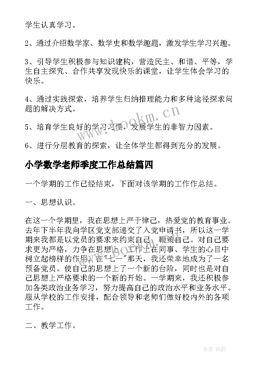 最新小学数学老师季度工作总结 小学数学教师个人工作总结(实用5篇)