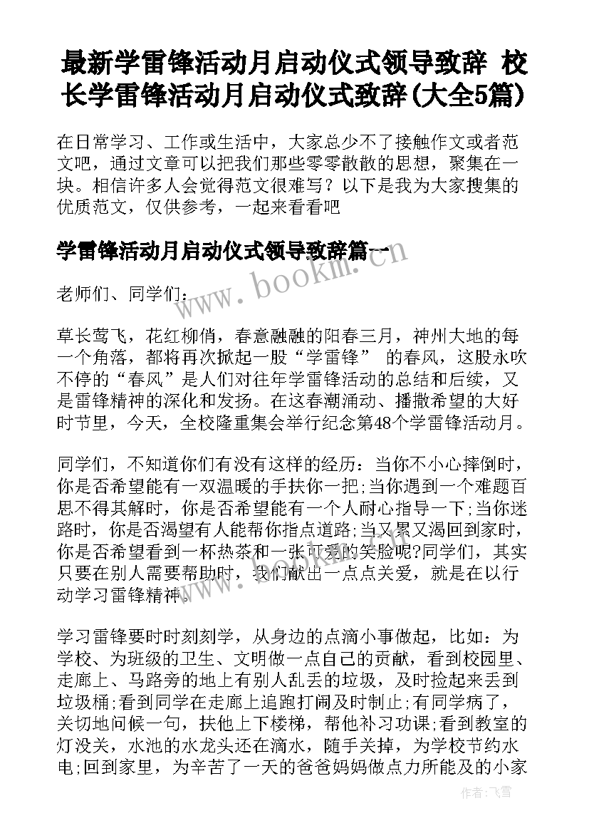 最新学雷锋活动月启动仪式领导致辞 校长学雷锋活动月启动仪式致辞(大全5篇)