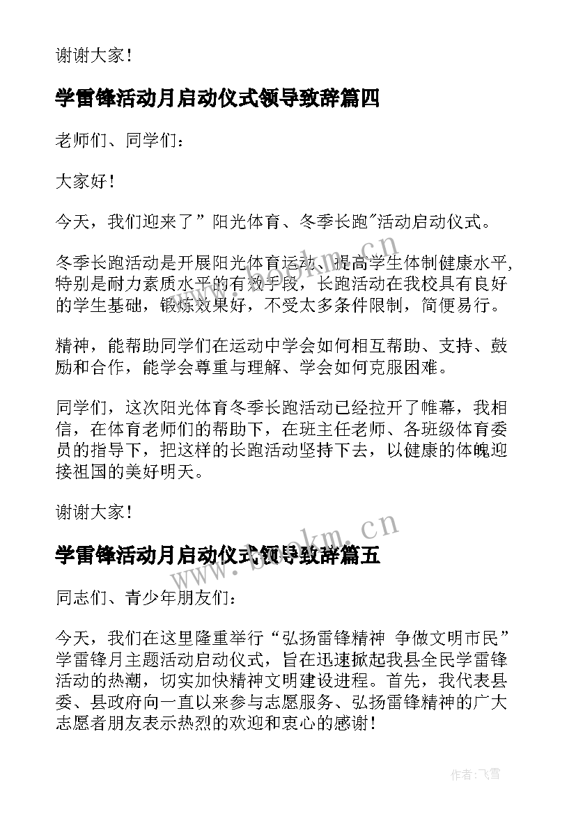 最新学雷锋活动月启动仪式领导致辞 校长学雷锋活动月启动仪式致辞(大全5篇)