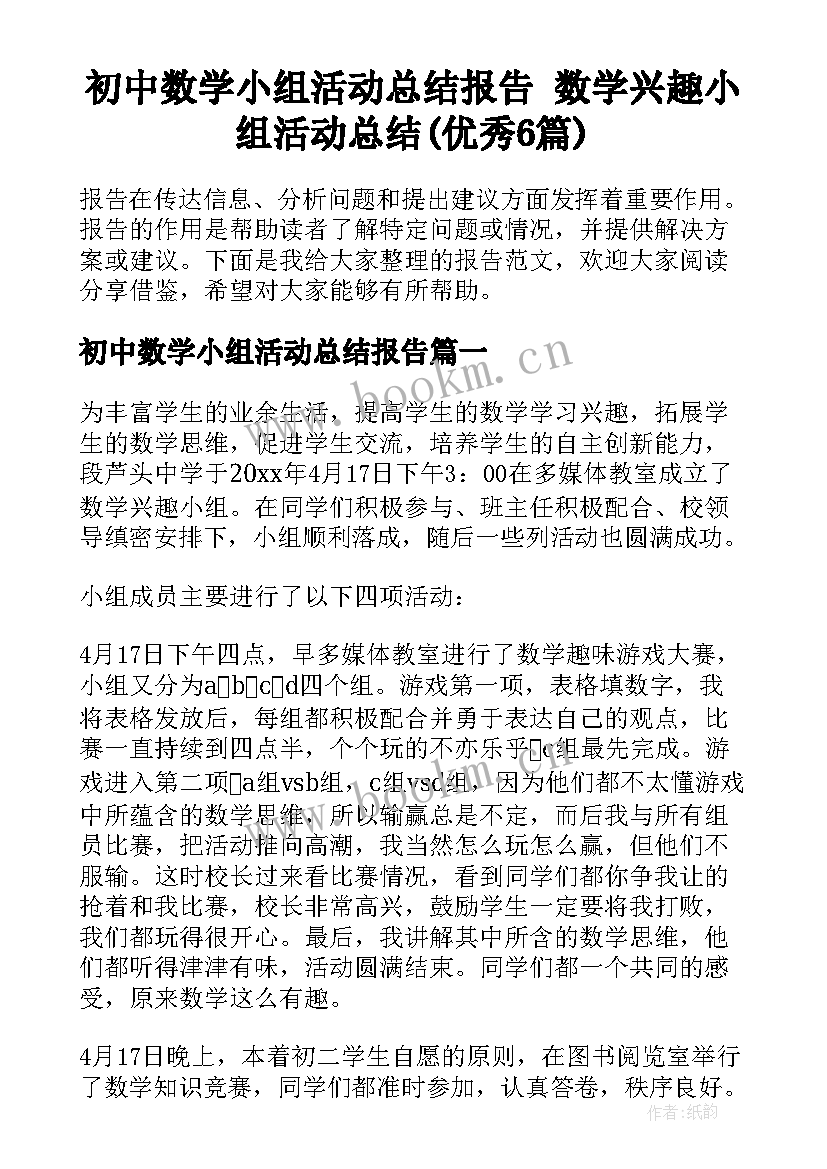 初中数学小组活动总结报告 数学兴趣小组活动总结(优秀6篇)