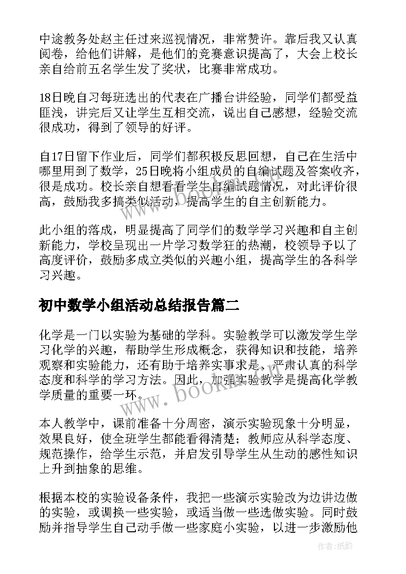 初中数学小组活动总结报告 数学兴趣小组活动总结(优秀6篇)